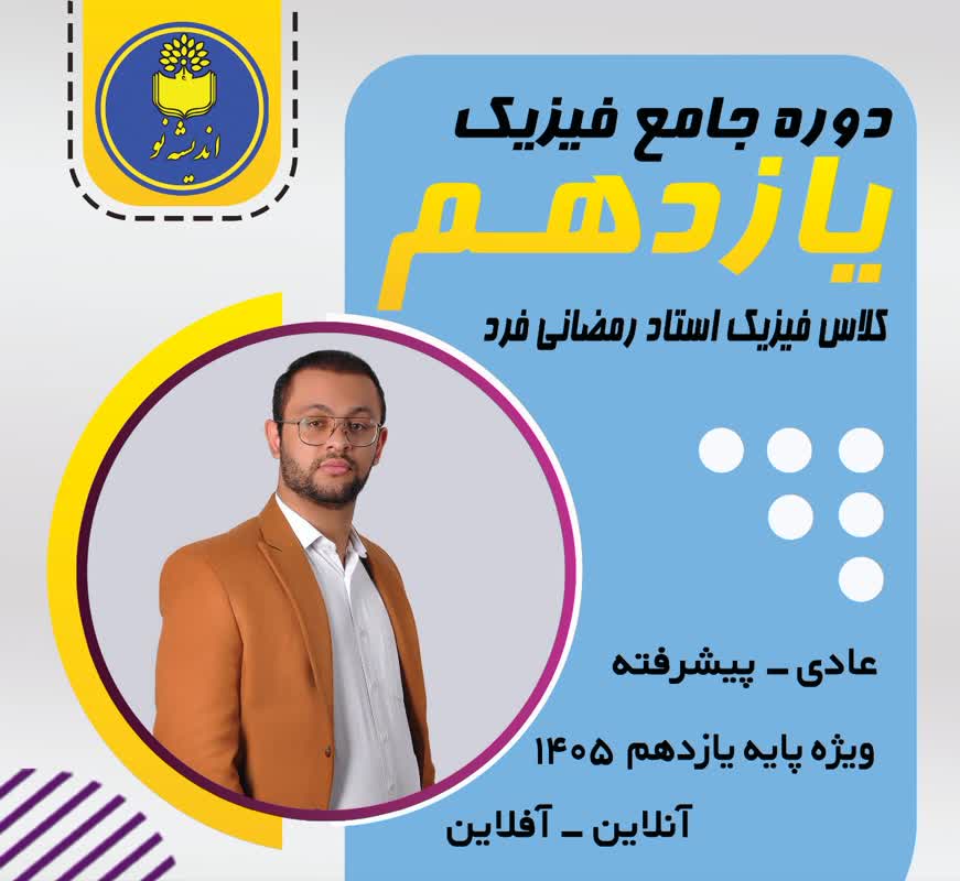 فیزیک پایه یازدهم